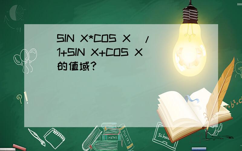 (SIN X*COS X)/(1+SIN X+COS X)的值域?
