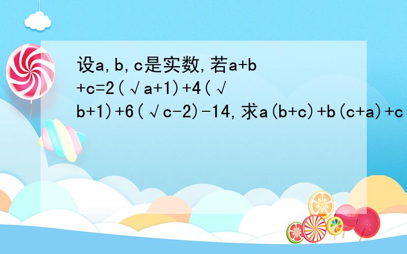 设a,b,c是实数,若a+b+c=2(√a+1)+4(√b+1)+6(√c-2)-14,求a(b+c)+b(c+a)+c