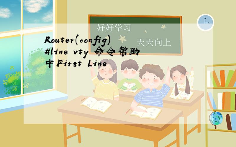 Router(config)#line vty 命令帮助中First Line