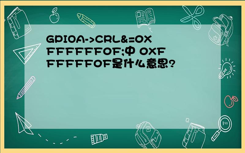 GPIOA->CRL&=0XFFFFFF0F;中 0XFFFFFF0F是什么意思?