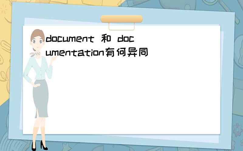 document 和 documentation有何异同