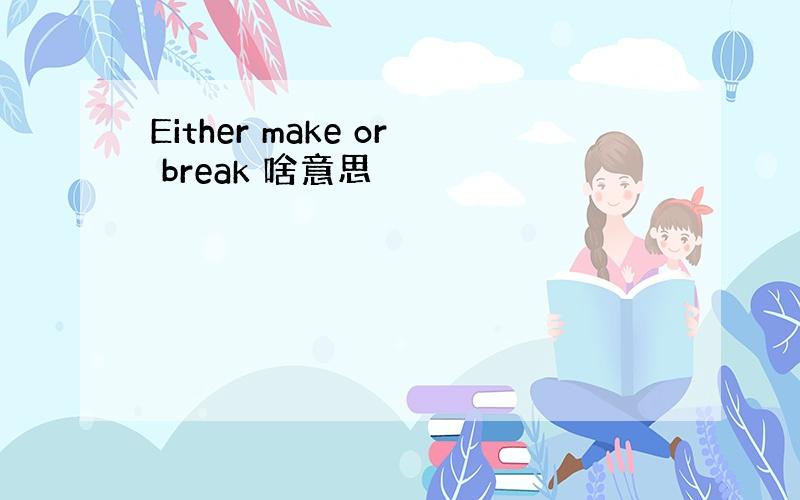 Either make or break 啥意思