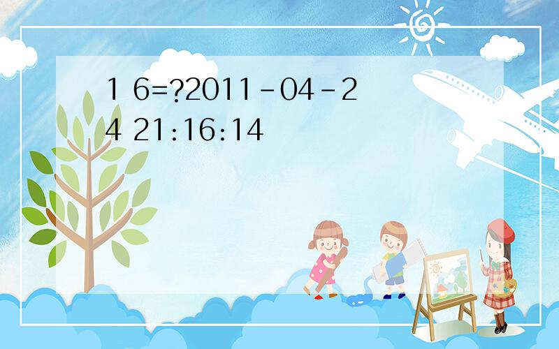1 6=?2011-04-24 21:16:14