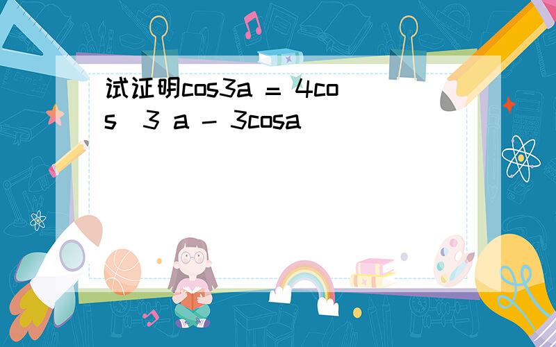 试证明cos3a = 4cos^3 a - 3cosa