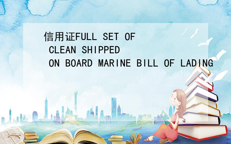 信用证FULL SET OF CLEAN SHIPPED ON BOARD MARINE BILL OF LADING