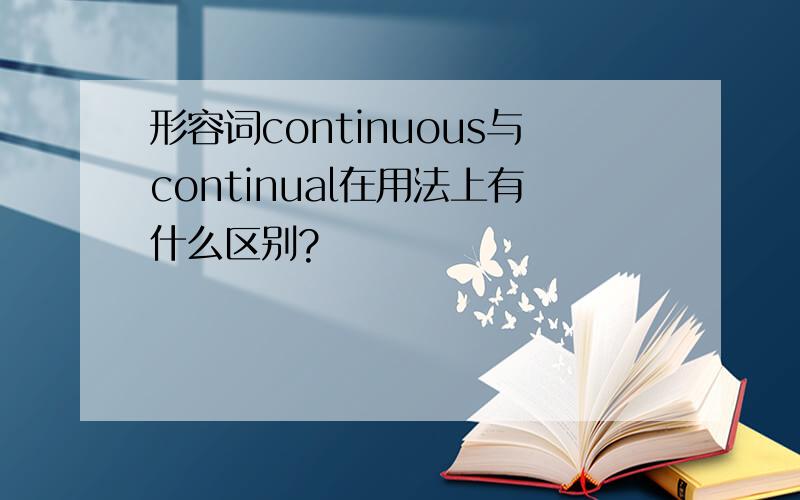 形容词continuous与continual在用法上有什么区别?