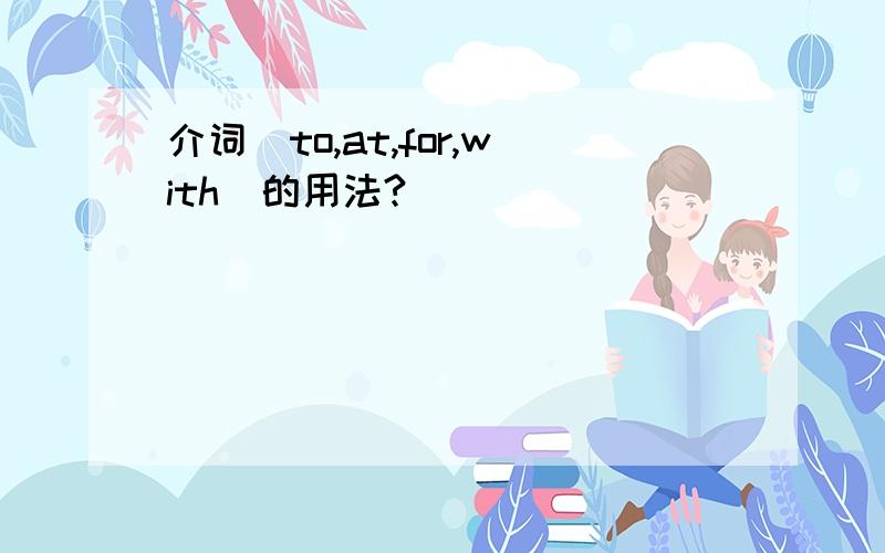 介词（to,at,for,with)的用法?