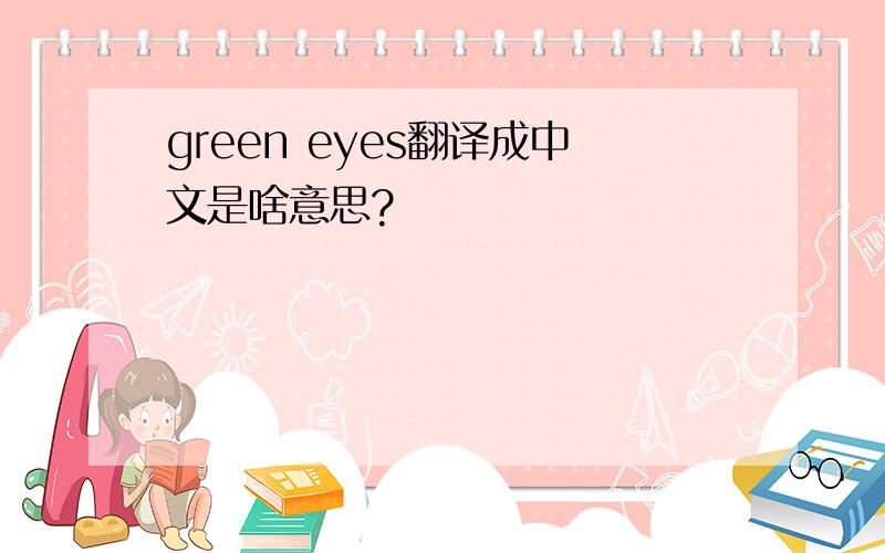 green eyes翻译成中文是啥意思?