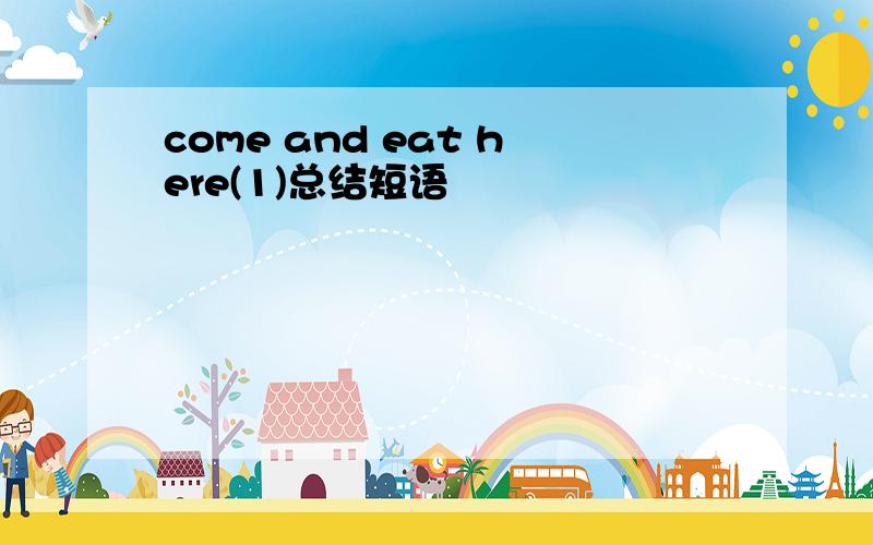 come and eat here(1)总结短语