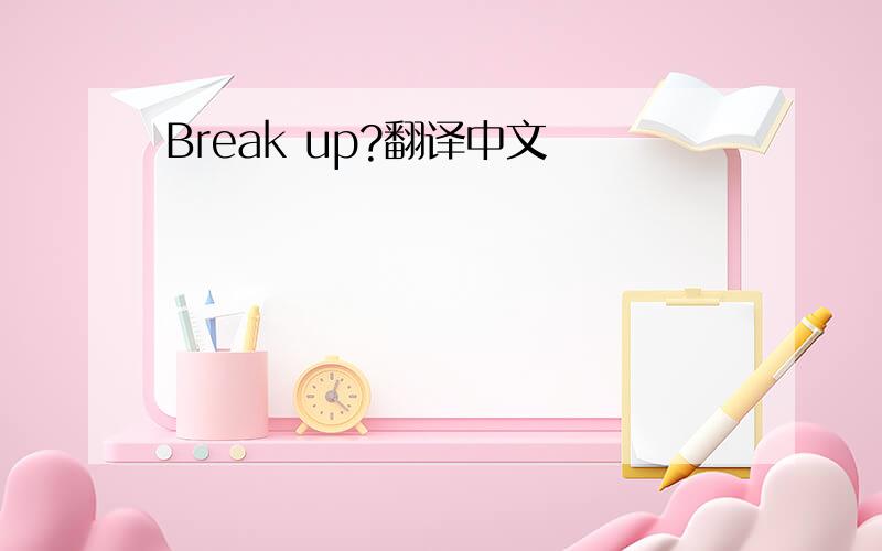 Break up?翻译中文