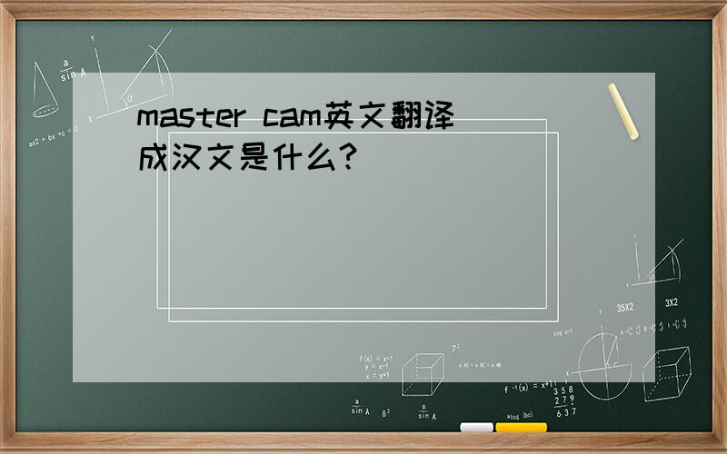 master cam英文翻译成汉文是什么?