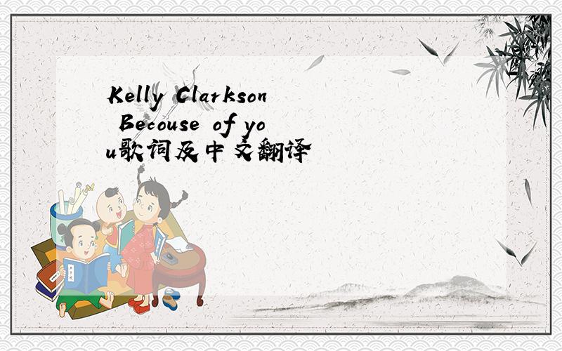 Kelly Clarkson Becouse of you歌词及中文翻译