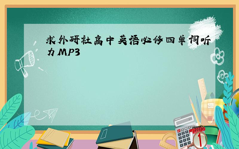 求外研社高中英语必修四单词听力MP3