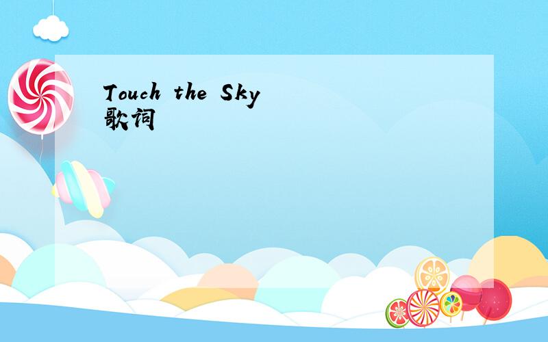 Touch the Sky 歌词