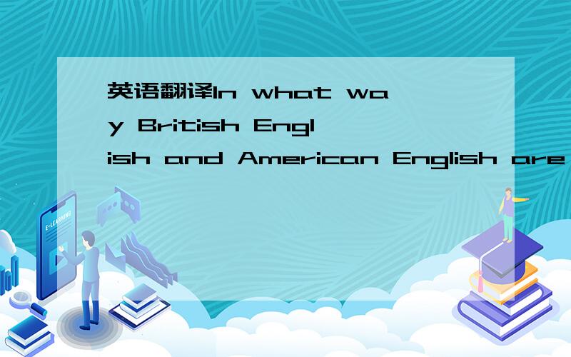 英语翻译In what way British English and American English are dif