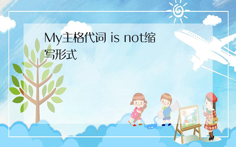 My主格代词 is not缩写形式