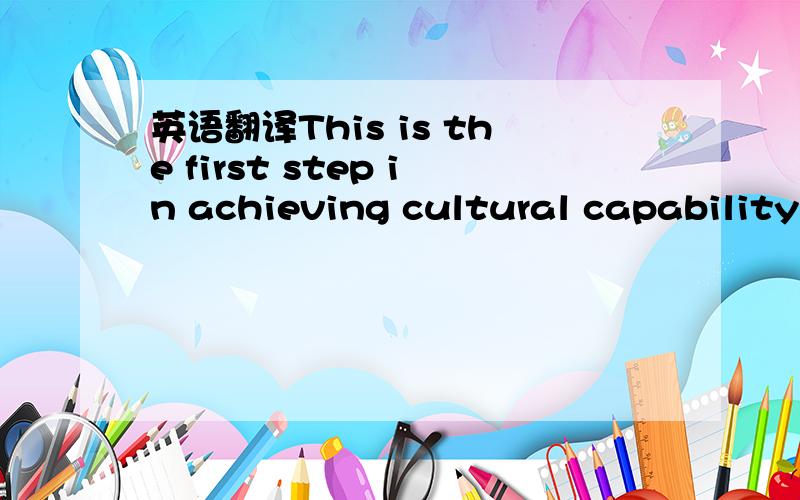 英语翻译This is the first step in achieving cultural capability