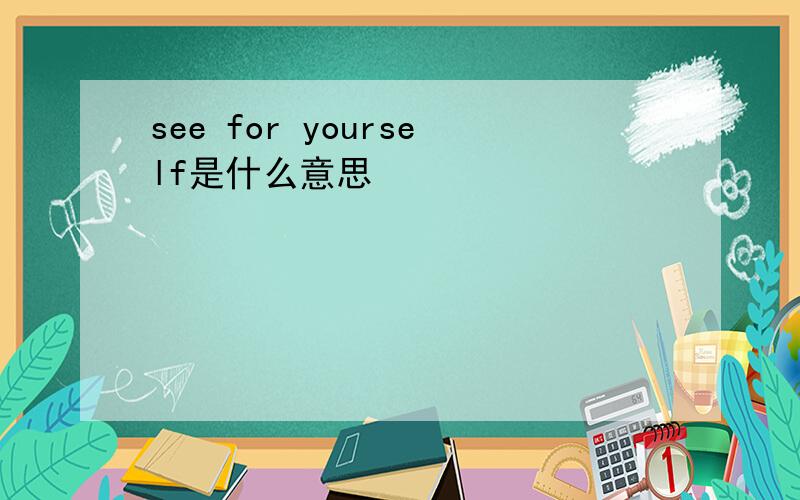 see for yourself是什么意思