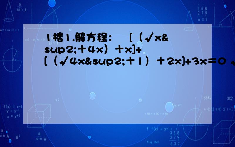 1楼1.解方程：㏑[（√x²＋4x）＋x]+㏑[（√4x²＋1）＋2x]+3x＝0 √是根号 2.函