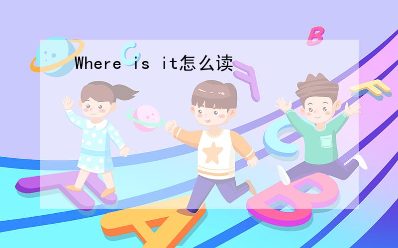 Where is it怎么读