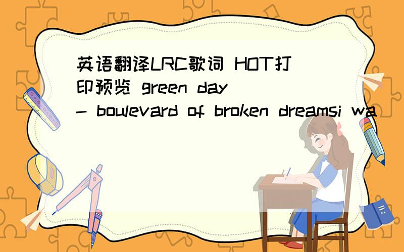 英语翻译LRC歌词 HOT打印预览 green day - boulevard of broken dreamsi wa