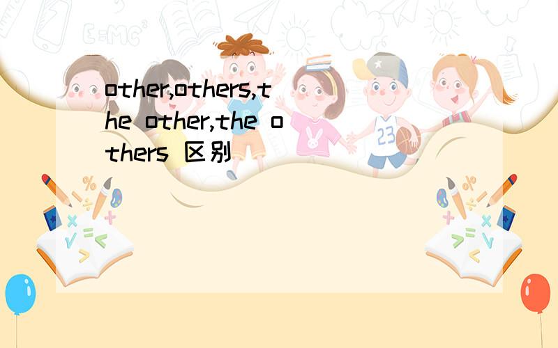 other,others,the other,the others 区别