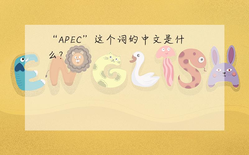 “APEC”这个词的中文是什么?