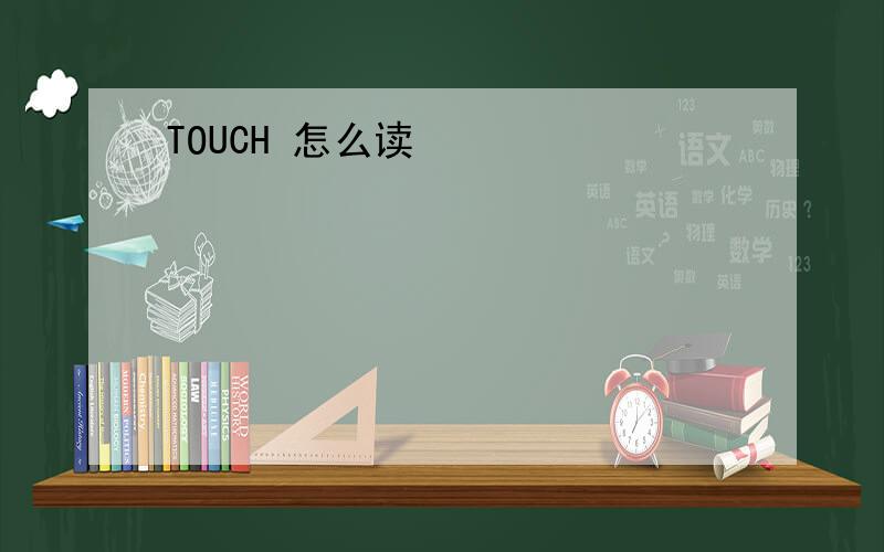 TOUCH 怎么读