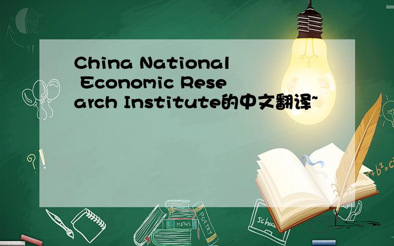 China National Economic Research Institute的中文翻译~