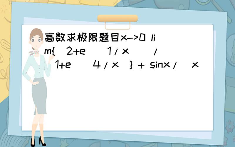 高数求极限题目x->0 lim{[2+e^(1/x)]/(1+e^(4/x)} + sinx/|x|