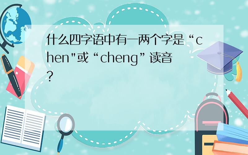 什么四字语中有一两个字是“chen