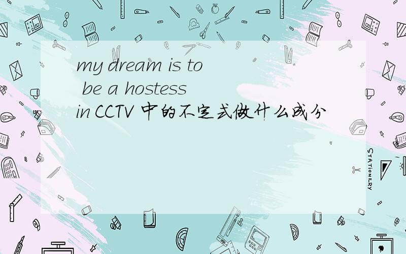 my dream is to be a hostess in CCTV 中的不定式做什么成分