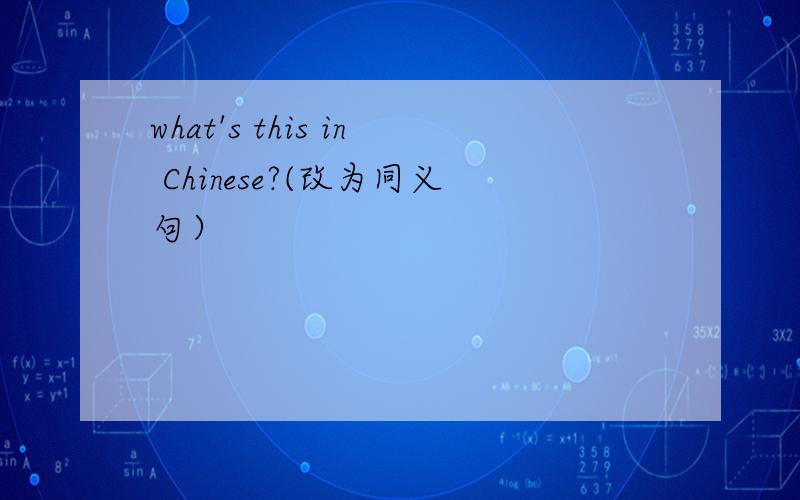 what's this in Chinese?(改为同义句）