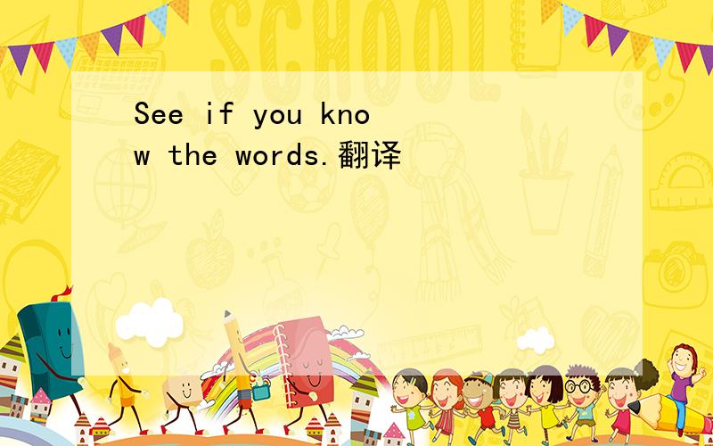 See if you know the words.翻译