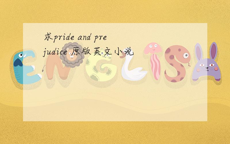 求pride and prejudice 原版英文小说