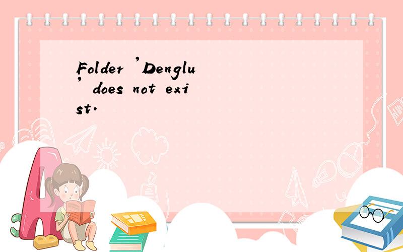 Folder 'Denglu' does not exist.