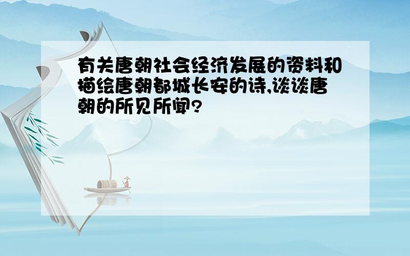 有关唐朝社会经济发展的资料和描绘唐朝都城长安的诗,谈谈唐朝的所见所闻?