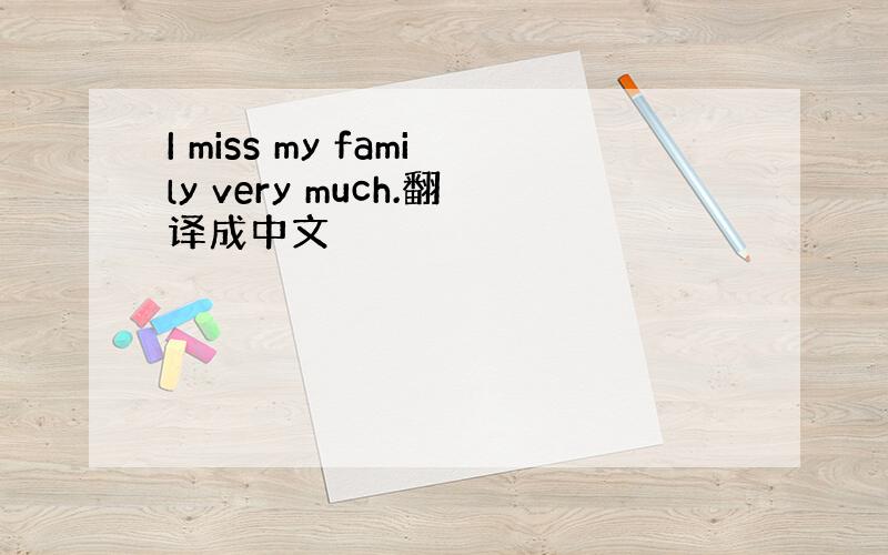 I miss my family very much.翻译成中文