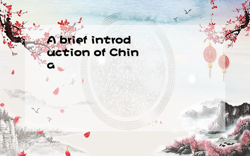 A brief introduction of China