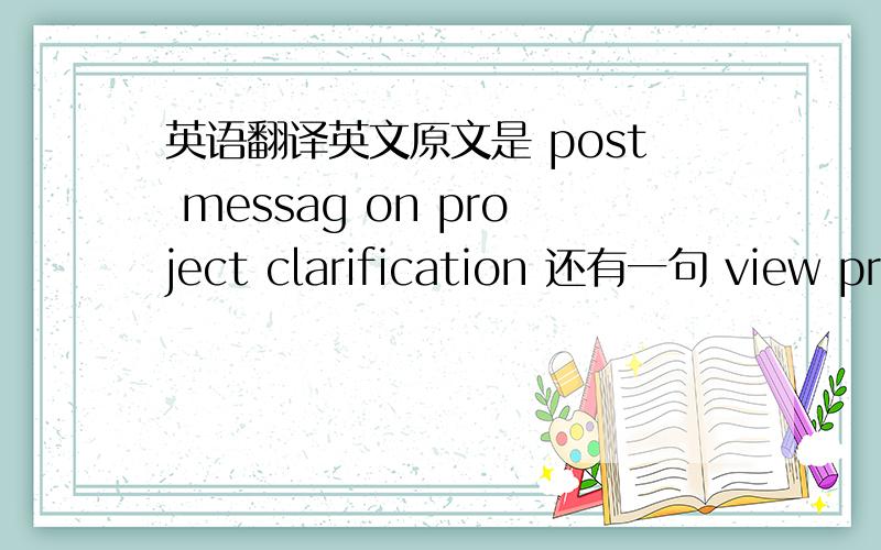 英语翻译英文原文是 post messag on project clarification 还有一句 view pro