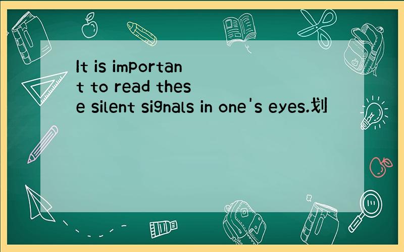 It is important to read these silent signals in one's eyes.划