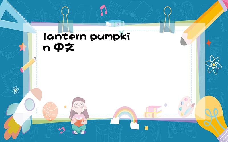 lantern pumpkin 中文