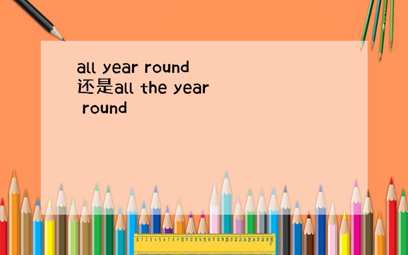 all year round还是all the year round