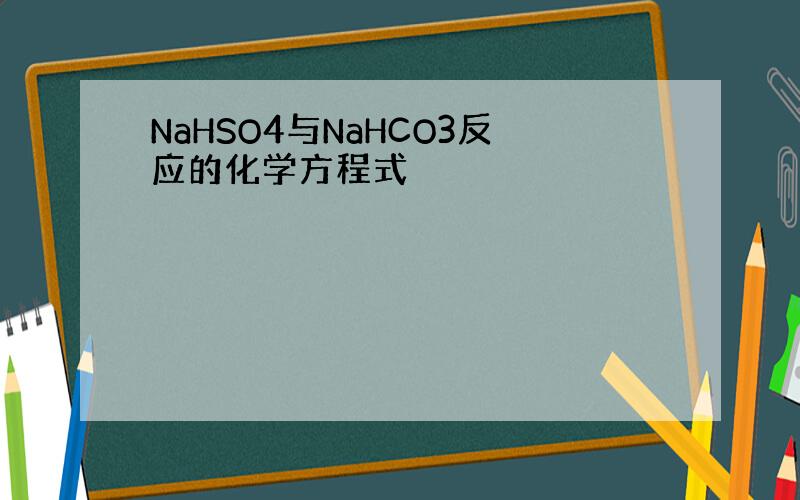 NaHSO4与NaHCO3反应的化学方程式