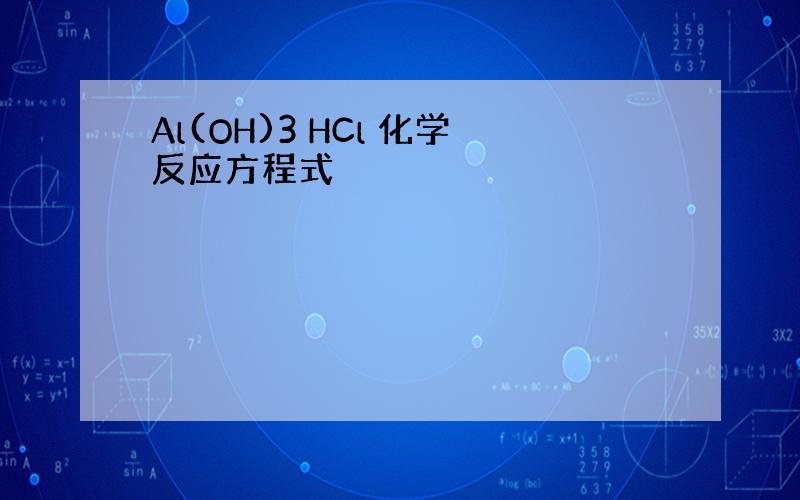 Al(OH)3 HCl 化学反应方程式