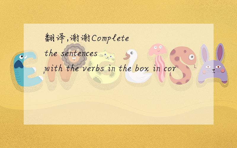 翻译,谢谢Complete the sentences with the verbs in the box in cor