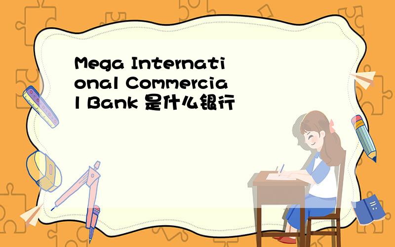 Mega International Commercial Bank 是什么银行