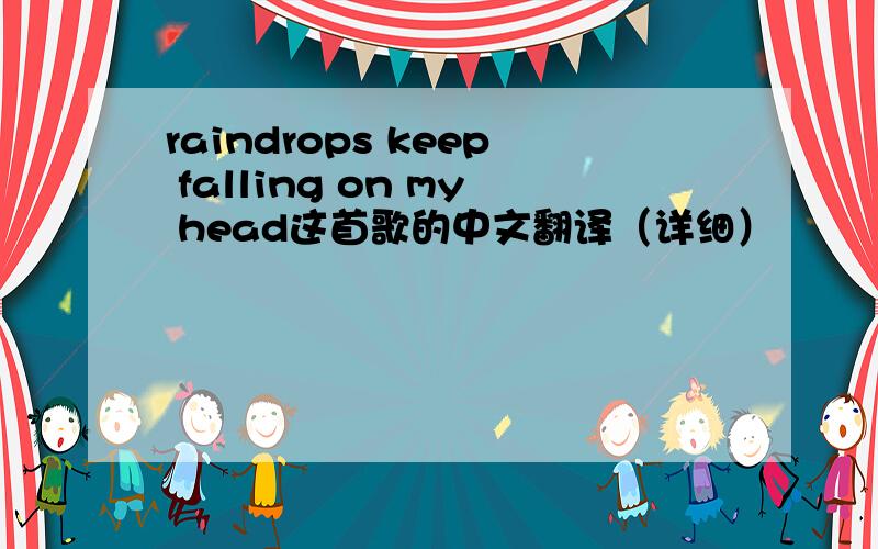 raindrops keep falling on my head这首歌的中文翻译（详细）