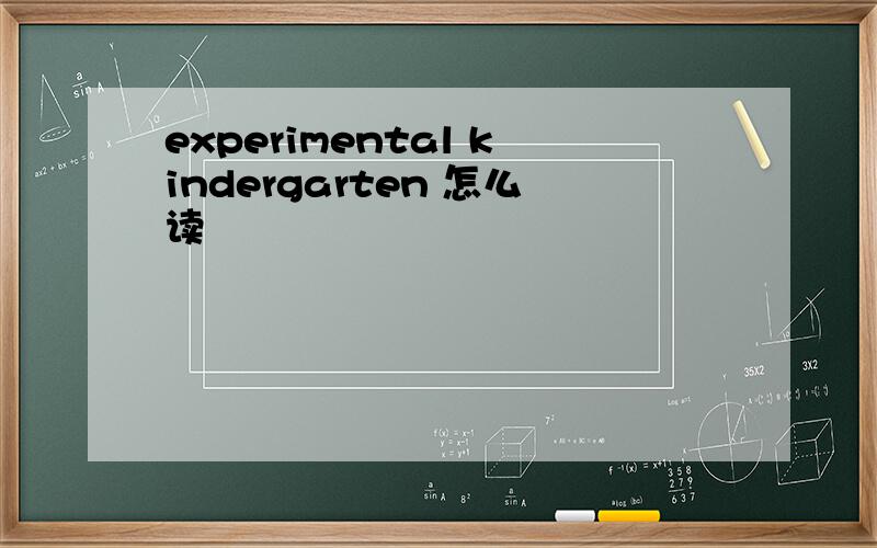 experimental kindergarten 怎么读