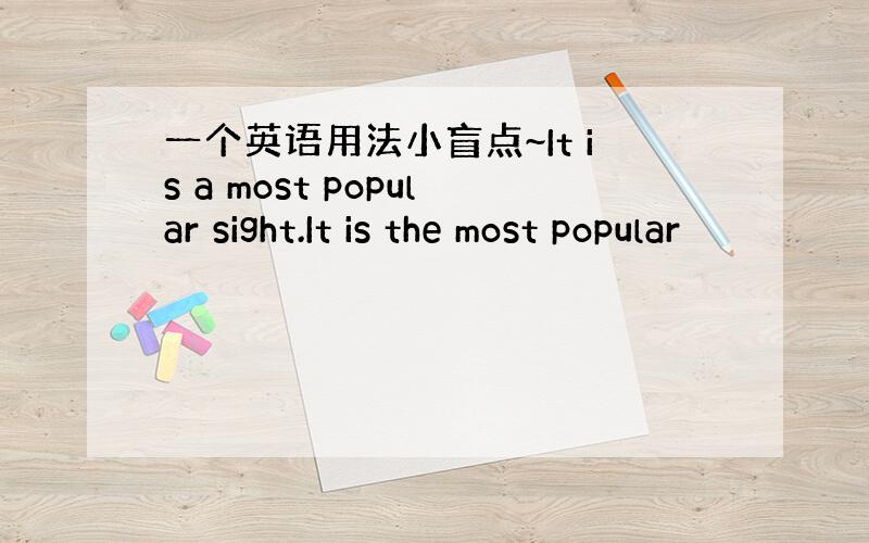 一个英语用法小盲点~It is a most popular sight.It is the most popular